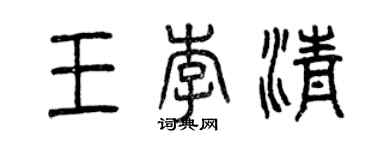 曾慶福王李清篆書個性簽名怎么寫