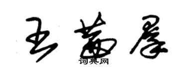 朱錫榮王茜群草書個性簽名怎么寫