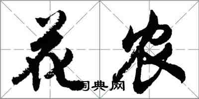 胡問遂花農行書怎么寫