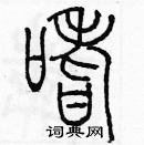 余巨力寫的硬筆篆書嗜