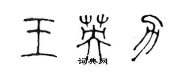 陳聲遠王英力篆書個性簽名怎么寫