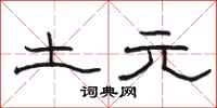 駱恆光土元隸書怎么寫