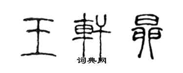 陳聲遠王軒昂篆書個性簽名怎么寫