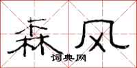 范連陞森風隸書怎么寫
