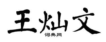 翁闓運王燦文楷書個性簽名怎么寫