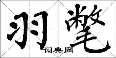 翁闓運羽氅楷書怎么寫