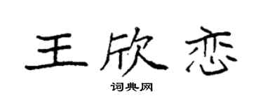 袁強王欣戀楷書個性簽名怎么寫