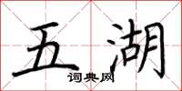 荊霄鵬五湖楷書怎么寫