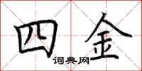 荊霄鵬四金楷書怎么寫