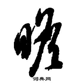 啟功千字文中瞻的寫法