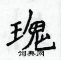 侯登峰寫的硬筆楷書瑰
