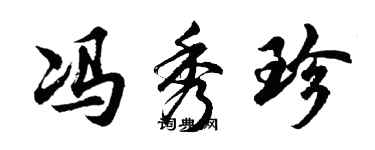 胡問遂馮秀珍行書個性簽名怎么寫