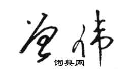 駱恆光曾偉草書個性簽名怎么寫
