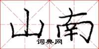 龐中華山南楷書怎么寫