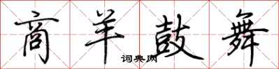 荊霄鵬商羊鼓舞行書怎么寫