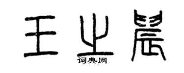 曾慶福王之晨篆書個性簽名怎么寫
