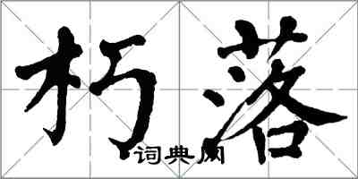 翁闓運朽落楷書怎么寫