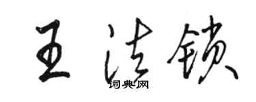 駱恆光王法鎖行書個性簽名怎么寫