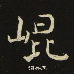 池大雅千字文中崑的寫法