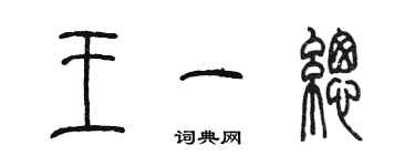 陳墨王一總篆書個性簽名怎么寫