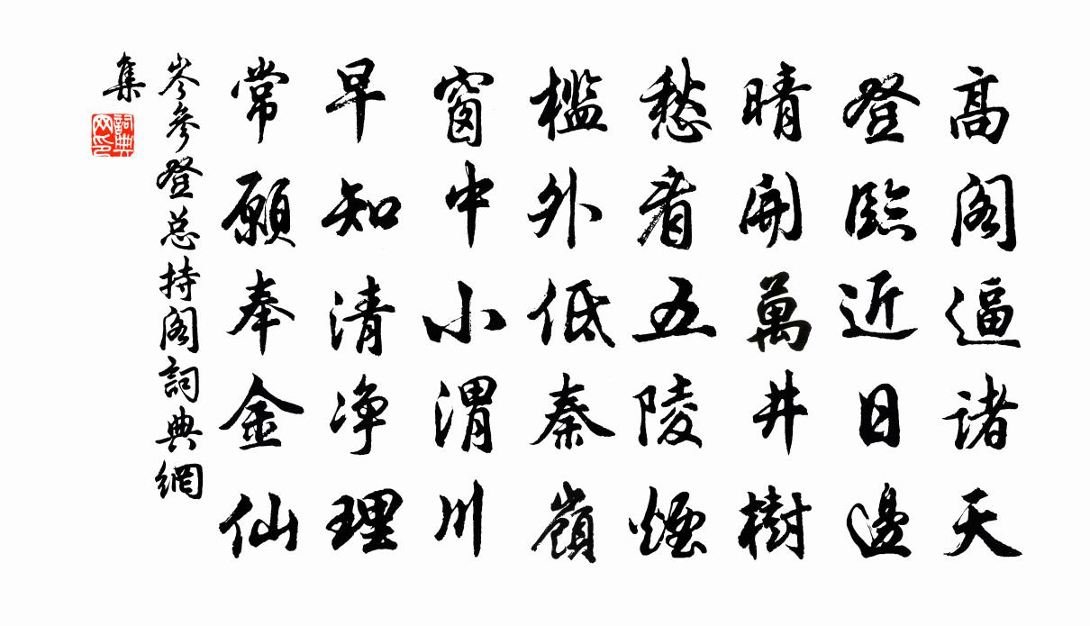 岑參登總持閣書法作品欣賞