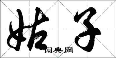 胡問遂姑子行書怎么寫