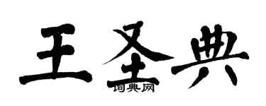 翁闓運王聖典楷書個性簽名怎么寫