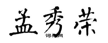 翁闓運孟秀榮楷書個性簽名怎么寫