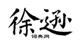 翁闓運徐遜楷書個性簽名怎么寫
