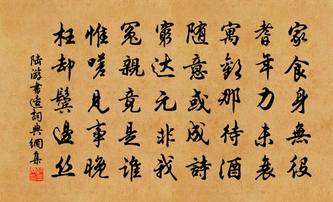 陸游書適書法作品欣賞