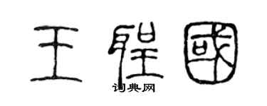 陳聲遠王聖國篆書個性簽名怎么寫