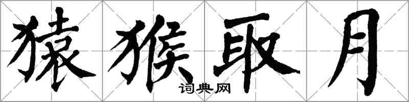 翁闓運猿猴取月楷書怎么寫