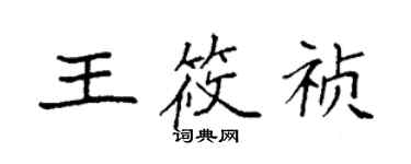 袁強王筱禎楷書個性簽名怎么寫