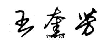 朱錫榮王奎芳草書個性簽名怎么寫