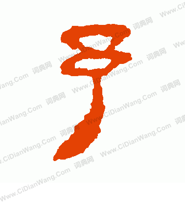 馬王堆帛書寫的予