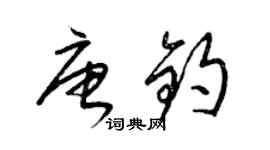 梁錦英唐鈞草書個性簽名怎么寫