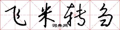 飛米轉芻怎么寫好看
