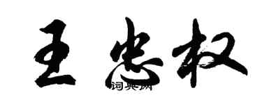 胡問遂王忠權行書個性簽名怎么寫