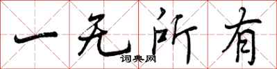 曾慶福一無所有行書怎么寫