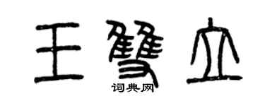 曾慶福王雙立篆書個性簽名怎么寫