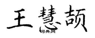 丁謙王慧頡楷書個性簽名怎么寫