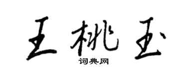 王正良王桃玉行書個性簽名怎么寫