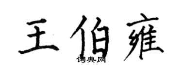 何伯昌王伯雍楷書個性簽名怎么寫