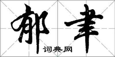 胡問遂郁聿行書怎么寫