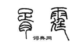 陳墨胥霆篆書個性簽名怎么寫