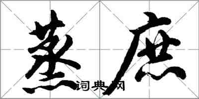 胡問遂蒸庶行書怎么寫