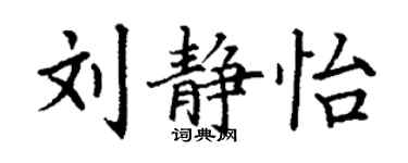 丁謙劉靜怡楷書個性簽名怎么寫