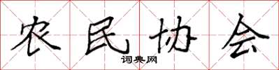 袁強農民協會楷書怎么寫