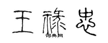 陳聲遠王祿忠篆書個性簽名怎么寫