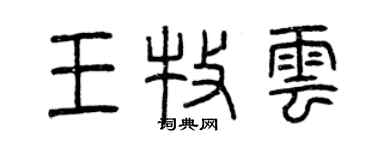 曾慶福王牧雲篆書個性簽名怎么寫